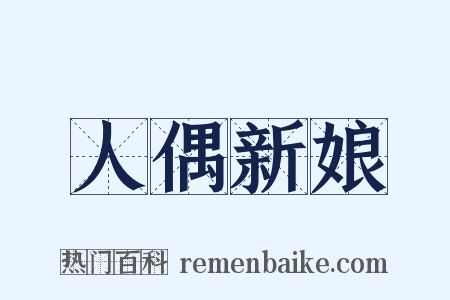 人偶新娘是什么意思的图片